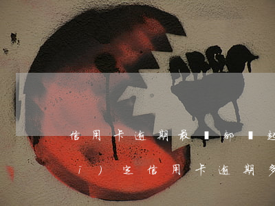 信用卡逾期最終都會起訴嗎(今年新規(guī)定信用卡逾期多久會起訴)