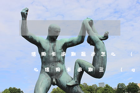 信用卡逾期最近怎么沒(méi)催了(為什么信用卡逾期三個(gè)月后很少催收電話(huà))