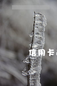 信用卡逾期最近爆发(为什么信用卡逾期)