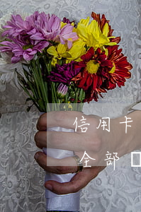 信用卡逾期最長5月 逾期好幾個月的信用卡全部還款了還能用嗎