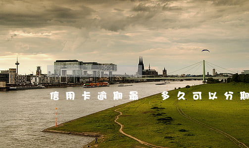 信用卡逾期最長多久可以分期
