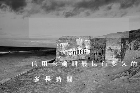 信用卡逾期最長有多久的(信用卡逾期最久是多長時間)