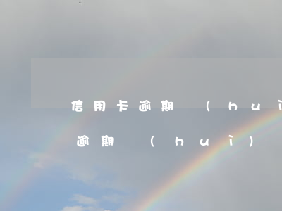 信用卡逾期會(huì)上失信名單(信用卡逾期會(huì)進(jìn)入失信名單嗎)