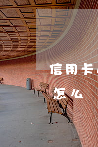 信用卡逾期會(huì)上門(mén)嗎怎么辦呢（信用卡逾期會(huì)上門(mén)嗎怎么辦）