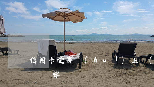 信用卡逾期會(huì)上門(mén)討債嗎律師