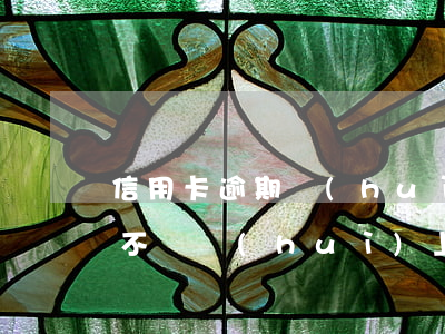 信用卡逾期會(huì)上門催嗎(欠信用卡不還會(huì)上門催收嗎)