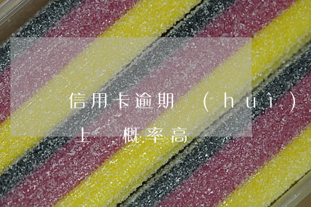 信用卡逾期會(huì)上門嗎（信用卡逾期上門概率高嗎）