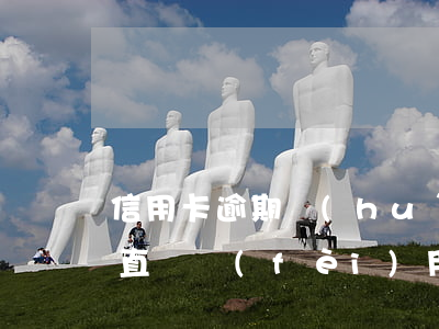 信用卡逾期會(huì)不會(huì)一直漲費(fèi)用(如果說(shuō)信用卡逾期會(huì)怎么樣)