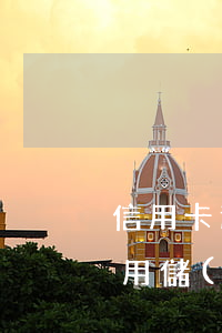 信用卡逾期會(huì)不會(huì)停用儲(chǔ)蓄卡(欠信用卡錢(qián),儲(chǔ)蓄卡會(huì)被停嗎)