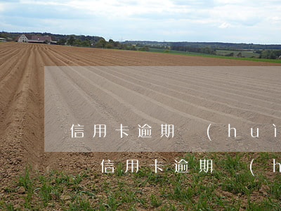 信用卡逾期會(huì)不會(huì)入賬(信用卡逾期會(huì)不會(huì)入賬)