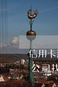 信用卡逾期會(huì)不會(huì)去公司找人 有信用卡逾期可以注冊(cè)公司嗎
