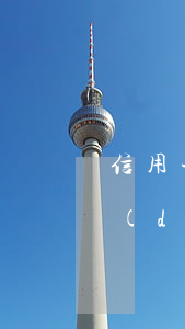 信用卡逾期會(huì)不會(huì)導(dǎo)致被拉黑(逾期就會(huì)被拉黑嗎)
