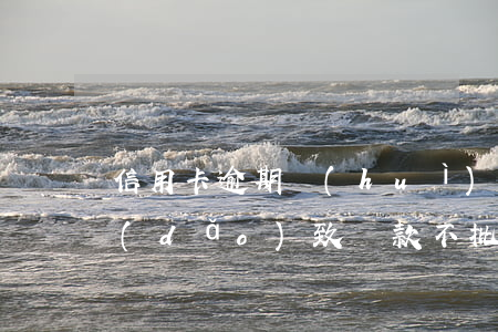 信用卡逾期會(huì)不會(huì)導(dǎo)致貸款不批
