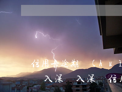 信用卡逾期會(huì)不會(huì)影響入深戶(入深戶信用卡有逾期可以嗎?)