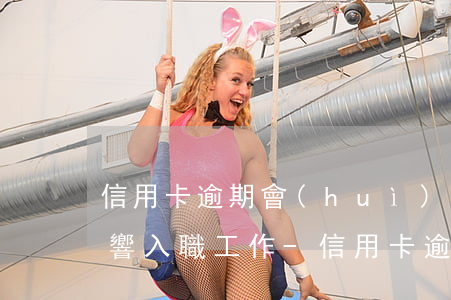 信用卡逾期會(huì)不會(huì)影響入職工作-信用卡逾期會(huì)不會(huì)影響入職工作呢