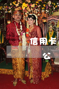 信用卡逾期會(huì)不會(huì)影響公戶(征信逾期影響辦理對(duì)公賬戶嗎)
