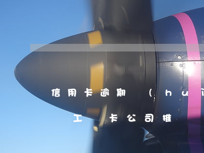 信用卡逾期會(huì)不會(huì)影響工資卡(公司推遲發(fā)工資導(dǎo)致信用卡逾期)