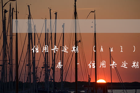 信用卡逾期會(huì)不會(huì)影響還房貸-信用卡逾期會(huì)不會(huì)影響還房貸?