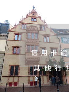 信用卡逾期會(huì)不會(huì)從其他行扣款-逾期的信用卡會(huì)從其他的儲(chǔ)蓄卡里扣嗎