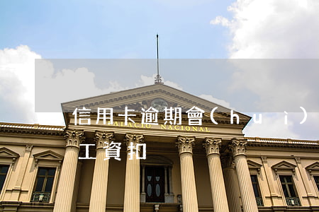 信用卡逾期會(huì)不會(huì)從工資扣