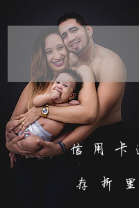 信用卡逾期會(huì)不會(huì)扣存折里的錢-信用卡逾期會(huì)不會(huì)扣存折里的錢呢