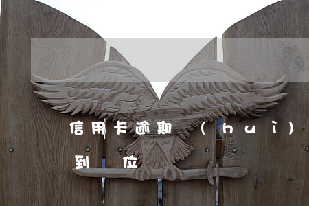 信用卡逾期會(huì)不會(huì)找到單位