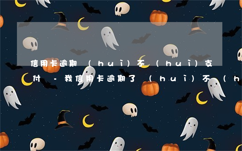 信用卡逾期會(huì)不會(huì)支付寶-我信用卡逾期了會(huì)不會(huì)影響支付寶的使用