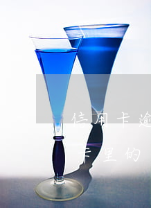 信用卡逾期會(huì)不會(huì)收卡里的錢-信用卡逾期會(huì)不會(huì)收卡里的錢轉(zhuǎn)出來(lái)