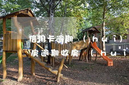 信用卡逾期會(huì)不會(huì)收房(逾期收房會(huì)怎么樣)