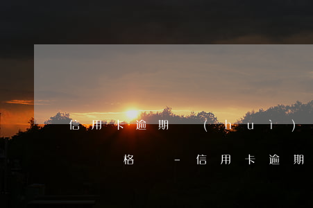 信用卡逾期會(huì)不會(huì)教師資格證-信用卡逾期可以考教師資格證嗎