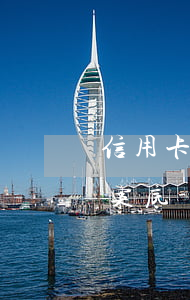 信用卡逾期會(huì)不會(huì)有案底-欠信用卡會(huì)有案底嗎