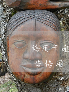 信用卡逾期會(huì)不會(huì)被告(信用卡 曾經(jīng)有逾期 影響)
