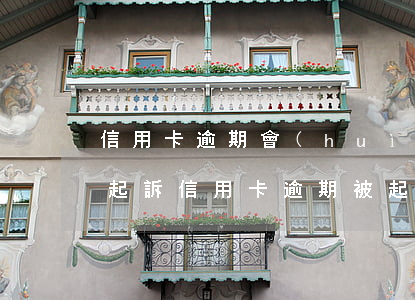 信用卡逾期會(huì)不會(huì)被起訴(信用卡逾期被起訴后果嚴(yán)重嗎)