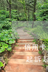 信用卡逾期會(huì)不會(huì)被起訴,起訴了會(huì)怎么樣-信用卡逾期會(huì)不會(huì)被起訴,起訴了會(huì)怎么樣呢