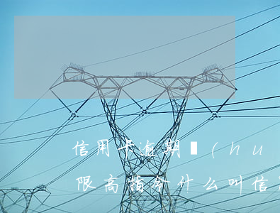 信用卡逾期會(huì)不會(huì)被限高指令(什么叫信用卡超限)