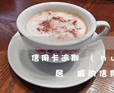 信用卡逾期會(huì)不會(huì)走訪鄰居(親戚的信用卡逾期了會(huì)影響到我嗎)