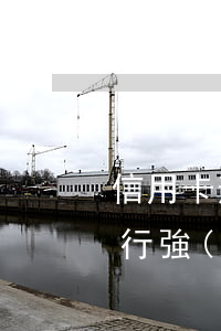 信用卡逾期會(huì)不會(huì)跨行強(qiáng)制扣款(貸款逾期會(huì)跨行扣款嗎)