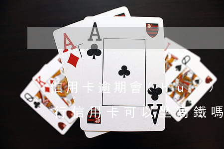 信用卡逾期會(huì)不讓坐高鐵嗎(欠銀行信用卡可以坐高鐵嗎)