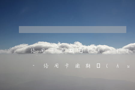 信用卡逾期會(huì)交給第三方催收嗎-信用卡逾期會(huì)交給第三方催收嗎知乎
