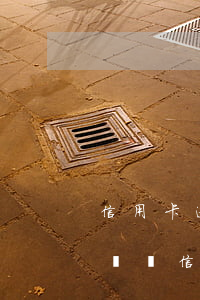 信用卡逾期會(huì)人臉識(shí)別(辦信用卡要不要人臉識(shí)別)