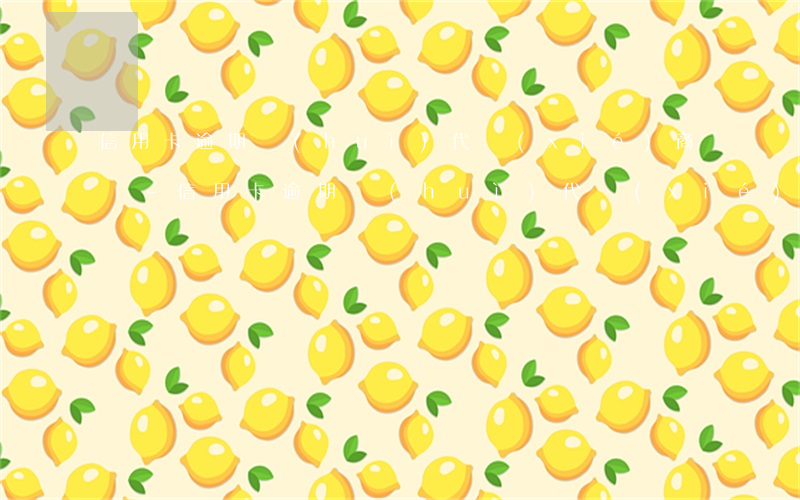 信用卡逾期會(huì)代協(xié)商嗎-信用卡逾期會(huì)代協(xié)商嗎