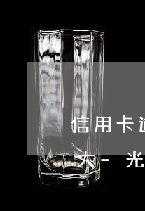 信用卡逾期會(huì)以什么方式通知光大-光大銀行信用卡 逾期
