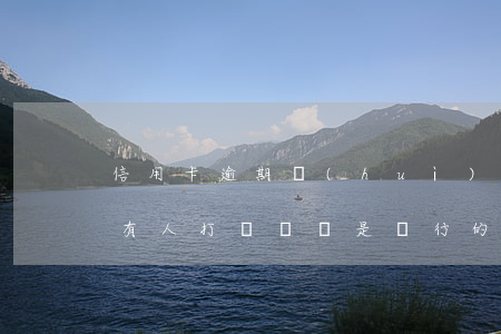 信用卡逾期會(huì)來公司找我嗎(剛才有人打電話說是銀行的我信用卡逾期)