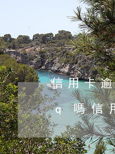 信用卡逾期會(huì)凍結(jié)qq嗎(信用卡逾期多久卡會(huì)被凍結(jié))