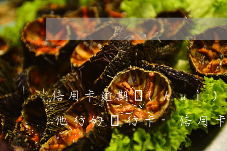 信用卡逾期會(huì)凍結(jié)其他行的銀行卡-信用卡逾期會(huì)凍結(jié)其他行的銀行卡嗎