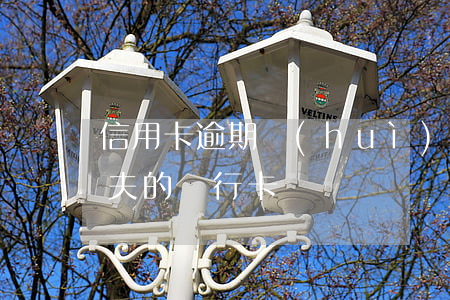 信用卡逾期會(huì)凍結(jié)前夫的銀行卡嗎
