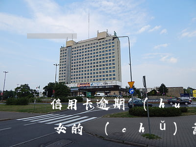 信用卡逾期會(huì)凍結(jié)子女的儲(chǔ)蓄卡嗎-信用卡逾期會(huì)凍結(jié)子女的儲(chǔ)蓄卡嗎安全嗎