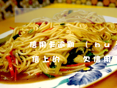 信用卡逾期會(huì)凍結(jié)微信上的錢嗎 欠信用卡的錢會(huì)凍結(jié)微信零錢嗎