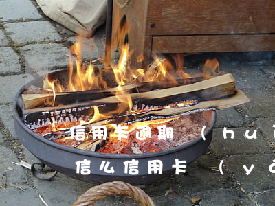 信用卡逾期會(huì)凍結(jié)微信么(信用卡嚴(yán)重逾期會(huì)凍結(jié)微信嗎)