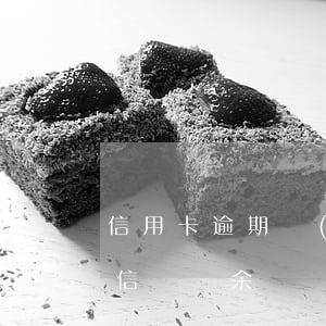 信用卡逾期會(huì)凍結(jié)微信賬戶余額嗎-信用卡逾期會(huì)凍結(jié)微信賬戶余額嗎安全嗎